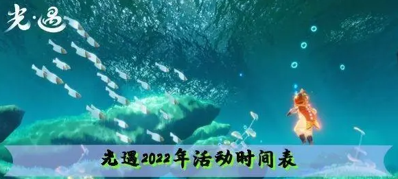 光遇八月份有什么活动-活动时间表2022八月最新分享